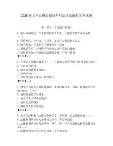 2025年大學(xué)思想道德修養(yǎng)與法律基礎(chǔ)期末考試題及完整答案【典優(yōu)】