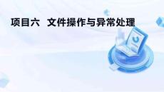 Python程序設(shè)計(jì)項(xiàng)目式教程  課件  項(xiàng)目六  文件操作與異常處理