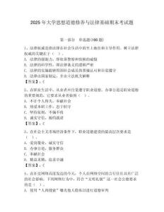 2025年大學(xué)思想道德修養(yǎng)與法律基礎(chǔ)期末考試題附答案【輕巧奪冠】