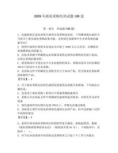 2026年政府采購培訓試題100道含答案【精練】