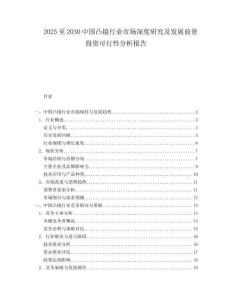 2025至2030中國凸鏡行業(yè)市場深度研究及發(fā)展前景投資可行性分析報告