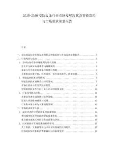 2025-2030安防设备行业市场发展现状及智能监控与市场需求前景报告