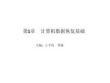 計算機數據恢復技術 課件  第1、2章 計算機數據恢復基礎、數據恢復基本攻擊與windows系統分析