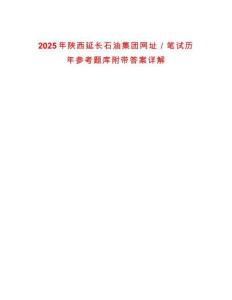 2025年陕西延长石油集团网址／笔试历年参考题库附带答案详解