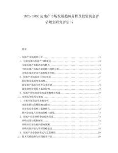 2025-2030房地产市场发展趋势分析及投资机会评估规划研究评估书