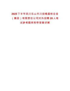 2025下半年四川樂山市川投峨眉鐵合金（集團）有限責(zé)任公司對外招聘20人筆試參考題庫附帶答案詳解