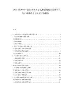 2025至2030中国自动售卖小吃和食物行业发展研究与产业战略规划分析评估报告