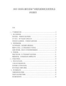 2025-20305G通信設備產業鏈發展現狀及投資機會評估報告