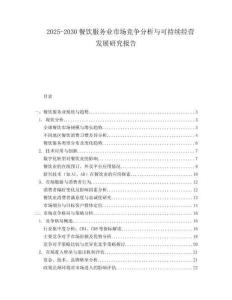 2025-2030餐饮服务业市场竞争分析与可持续经营发展研究报告