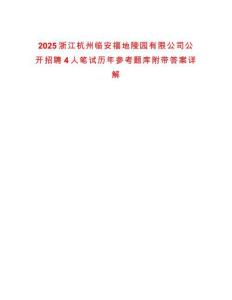 2025浙江杭州临安福地陵园有限公司公开招聘4人笔试历年参考题库附带答案详解