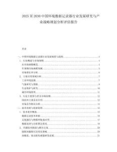2025至2030中國環境數據記錄器行業發展研究與產業戰略規劃分析評估報告