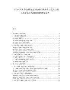 2025-2030办公解决方案行业市场规模与发展动态及商业竞争与投资策略研究报告