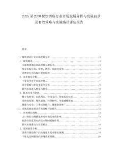 2025至2030餐饮酒店行业市场发展分析与发展前景及有效策略与实施路径评估报告