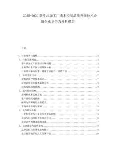 2025-2030茶葉品加工廠成本控制品質升級技術介紹企業競爭力分析報告