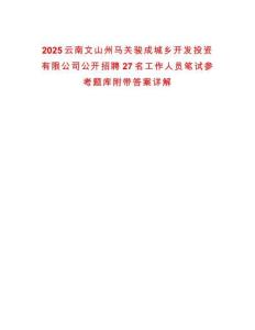 2025云南文山州马关骏成城乡开发投资有限公司公开招聘27名工作人员笔试参考题库附带答案详解