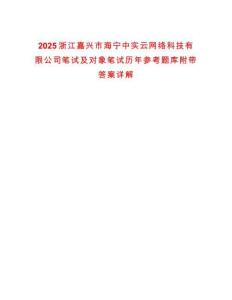 2025浙江嘉興市海寧中實云網絡科技有限公司筆試及對象筆試歷年參考題庫附帶答案詳解
