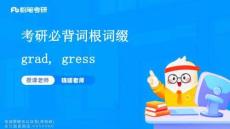【英語通用】考研核心詞根詞綴11-grad+gress