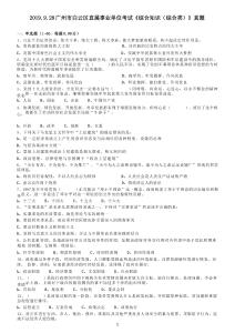 2019.9.28廣州市白云區(qū)直屬事業(yè)單位考試《綜合知識（綜合類）》真題 2024-8-27 132555 3