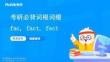 考研必背詞根詞綴fac+fact+fect