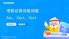 考研必背詞根詞綴fac+fact+fect