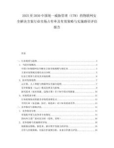 2025至2030中國統一威脅管理（UTM）的物聯網安全解決方案行業市場占有率及有效策略與實施路徑評估報告