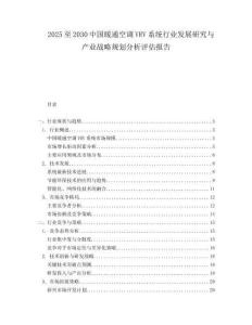 2025至2030中國暖通空調(diào)VRV系統(tǒng)行業(yè)發(fā)展研究與產(chǎn)業(yè)戰(zhàn)略規(guī)劃分析評估報告