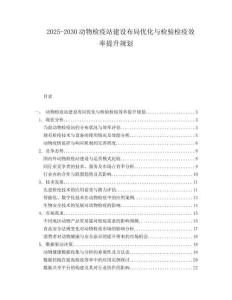 2025-2030动物检疫站建设布局优化与检验检疫效率提升规划
