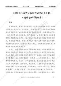2021年江蘇省公務(wù)員考試申論（B類）路路公考詳解版