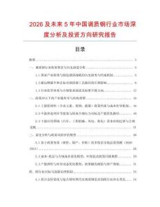 2026及未來(lái)5年中國(guó)調(diào)質(zhì)鋼行業(yè)市場(chǎng)深度分析及投資方向研究報(bào)告