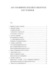2025-2030健康體檢行業(yè)綜合服務(wù)與預(yù)防醫(yī)學(xué)應(yīng)用及其產(chǎn)業(yè)發(fā)展機遇