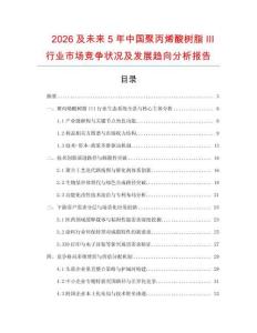 2026及未來(lái)5年中國(guó)聚丙烯酸樹(shù)脂III行業(yè)市場(chǎng)競(jìng)爭(zhēng)狀況及發(fā)展趨向分析報(bào)告