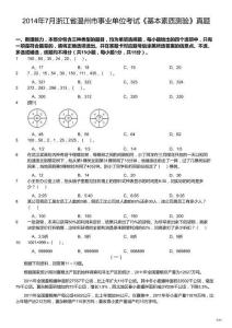 （真題有缺陷）2014年7月浙江省溫州市事業單位考試《基本素質測驗》真題