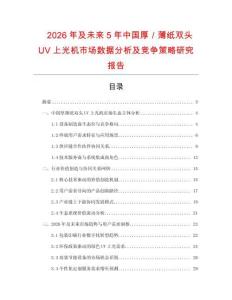 2026年及未來5年中國厚／薄紙雙頭UV上光機市場數據分析及競爭策略研究報告