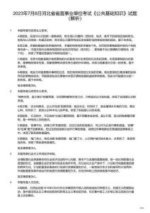 2023年7月8日河北省省直事業(yè)單位考試《公共基礎(chǔ)知識》試題（解析）