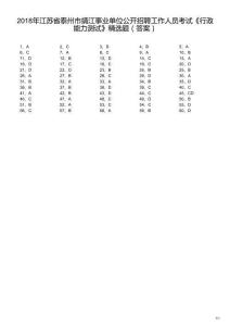 2018年江蘇省泰州市靖江事業(yè)單位公開招聘工作人員考試《行政能力測試》精選題（解析）