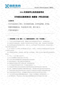 2016年深圳市公務(wù)員招錄考試《行政執(zhí)法素質(zhì)測試》真題卷（考生回憶版）