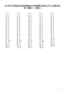 2019年江蘇省連云港市灌南縣公開招聘事業(yè)單位工作人員筆試試卷（精選）（解析）