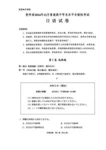 貴州省2024年高中學(xué)業(yè)水平合格考日語試卷真題（精校打印）