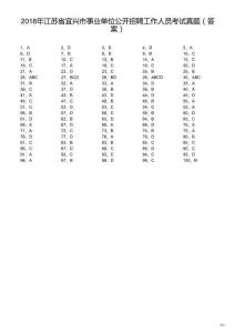 （解析有缺陷）2018年江蘇省宜興市事業單位公開招聘工作人員考試真題（解析）