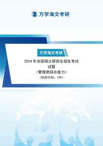 2024屆考研管理類綜合能力真題試題