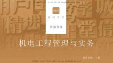 04.2025石莉-選擇速成-機電實務(wù)4（帶練）