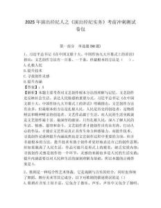 2025年演出經紀人之《演出經紀實務》考前沖刺測試卷包（考試直接用）附答案詳解