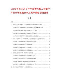 2026年及未來5年中國黃花梨三彎腳半月臺市場數(shù)據(jù)分析及競爭策略研究報告
