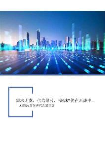 AI泡沫系列研究之通信篇：需求無虞，供給緊張，“泡沫”仍在形成中