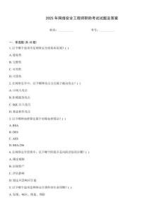 2025年網絡安全工程師職稱考試試題及答案