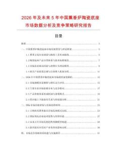 2026年及未來5年中國熏香爐陶瓷底座市場數據分析及競爭策略研究報告
