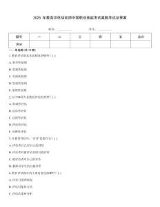 2025 年教育評估培訓師中級職業技能考試真題考試及答案