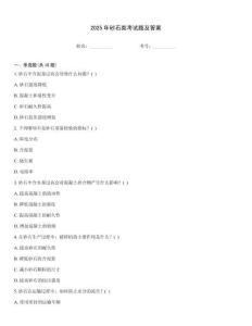 2025年砂石類考試題及答案