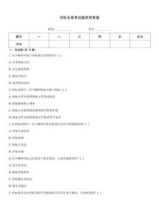 評標(biāo)專家考試題庫附答案