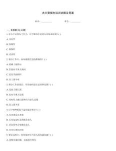 辦公室督辦培訓試題及答案